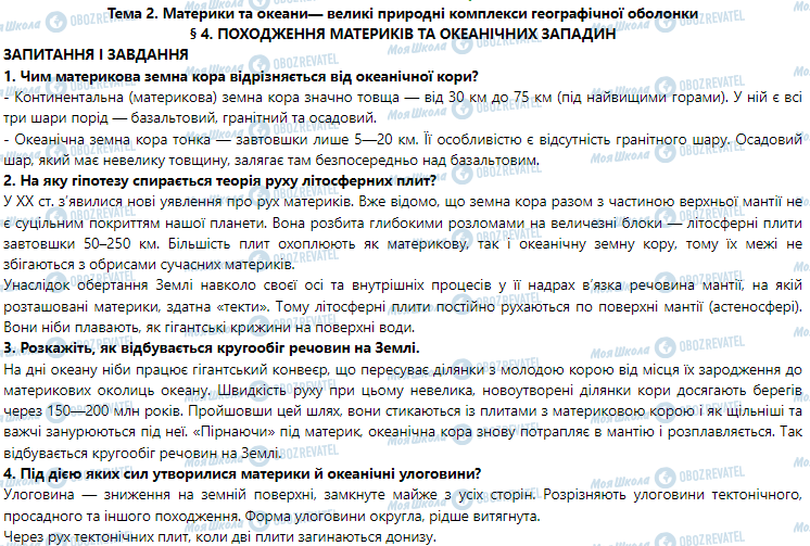 ГДЗ География 7 класс страница § 4. Походження материків та океанічних западин