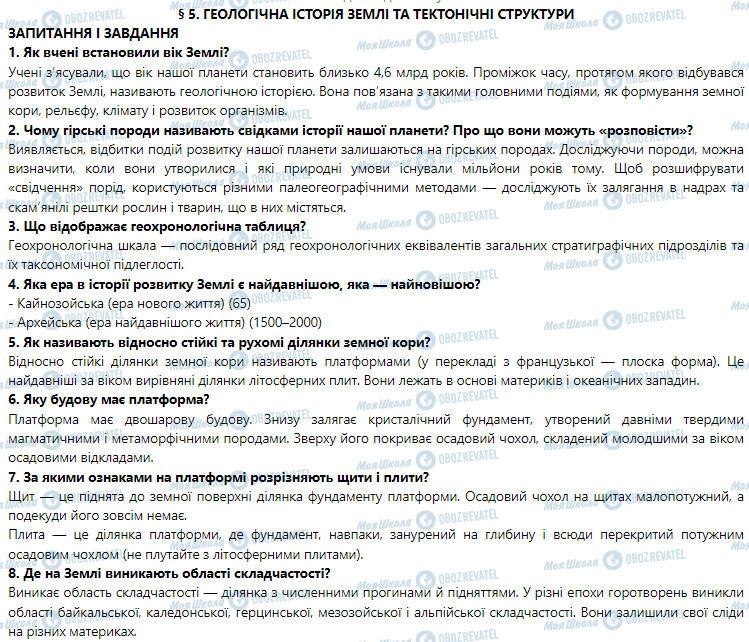 ГДЗ География 7 класс страница § 5. Геологічна історія Землі та тектонічні структури