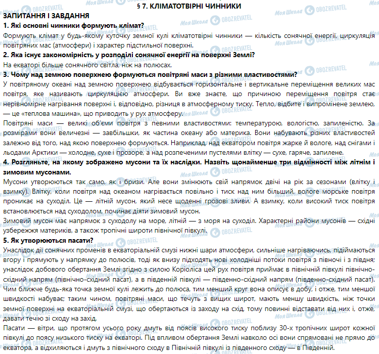 ГДЗ География 7 класс страница § 7. Кліматотвірні чинники