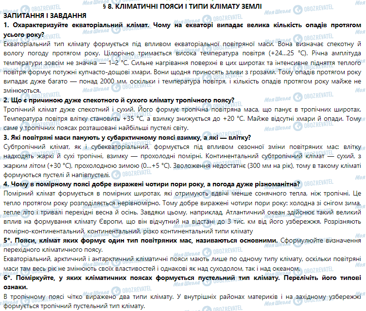 ГДЗ География 7 класс страница § 8. Кліматичні пояси і типи клімату Землі