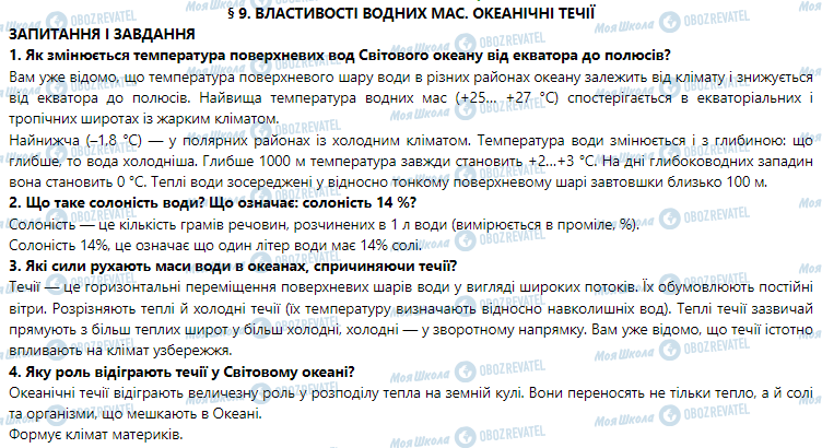 ГДЗ География 7 класс страница § 9. Властивості водних мас. Океанічні течії
