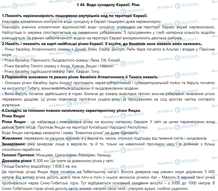 ГДЗ Географія 7 клас сторінка § 44. Води суходолу Євразії. Річки