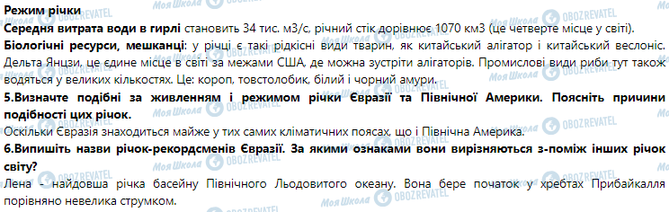 ГДЗ География 7 класс страница § 44. Води суходолу Євразії. Річки