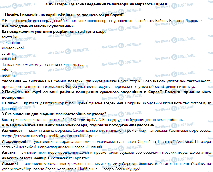 ГДЗ География 7 класс страница § 45. Озера. Сучасне зледеніння та багаторічна мерзлота Євразії