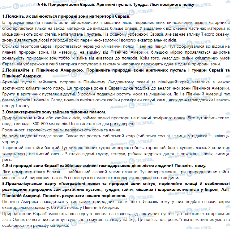 ГДЗ Географія 7 клас сторінка § 46. Природні зони Євразії. Арктичні пустелі. Тундра. Ліси помірного поясу