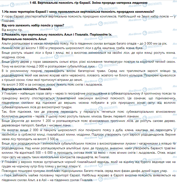 ГДЗ География 7 класс страница § 48. Вертикальна поясність гір Євразії. Зміна природи материка людиною
