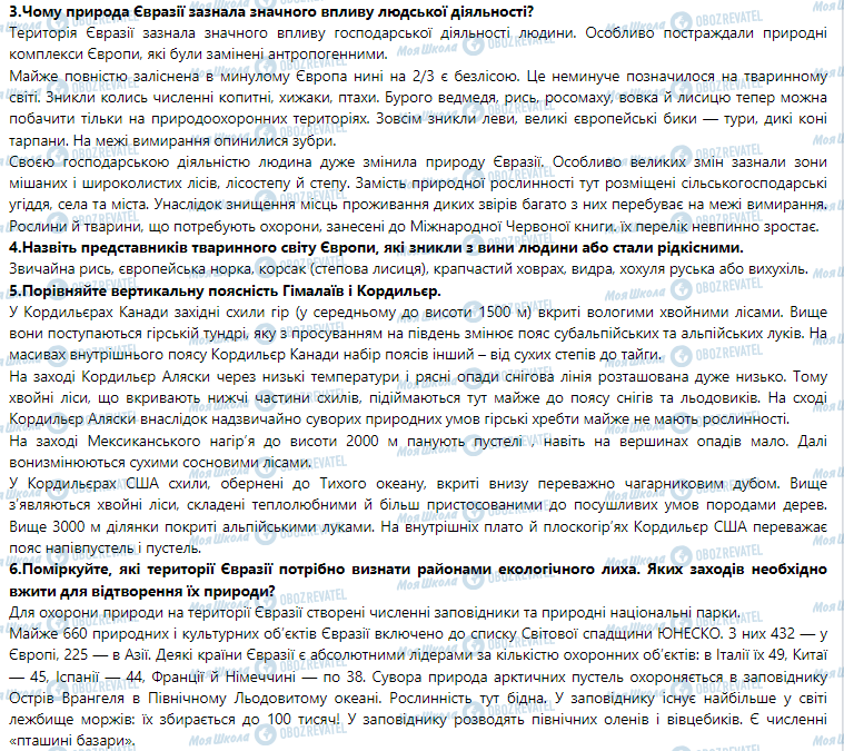 ГДЗ Географія 7 клас сторінка § 48. Вертикальна поясність гір Євразії. Зміна природи материка людиною