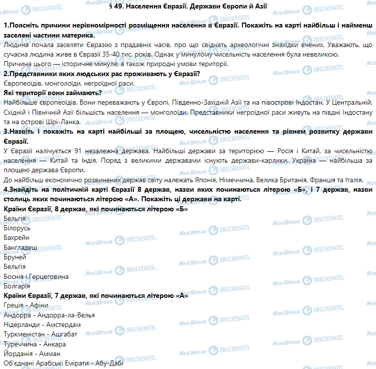 ГДЗ Географія 7 клас сторінка § 49. Населення Євразії. Держави Європи й Азії 