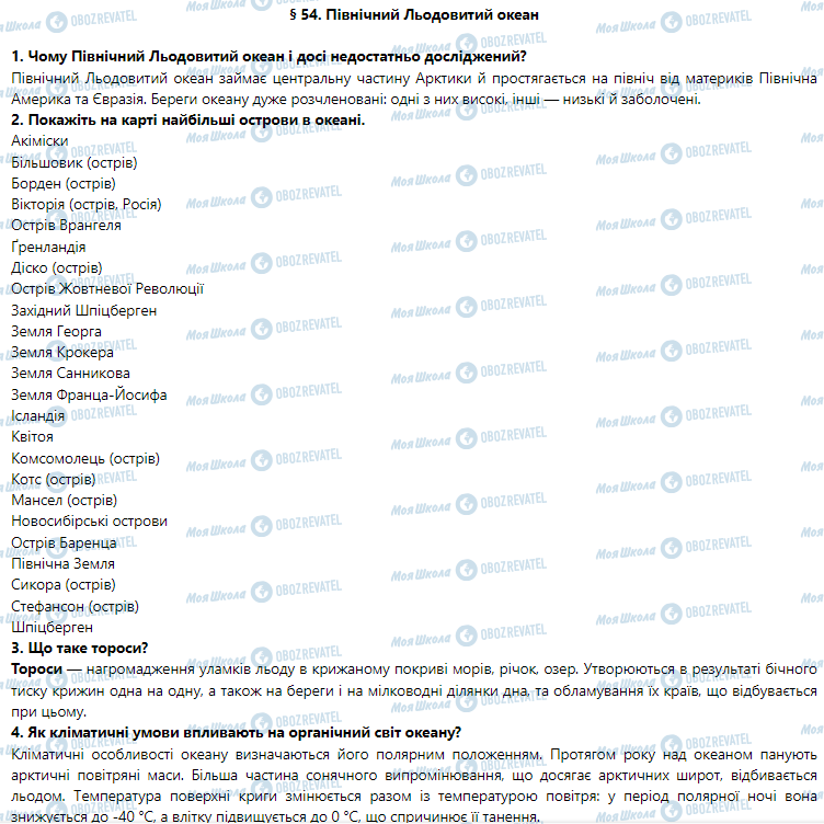 ГДЗ Географія 7 клас сторінка § 54. Північний Льодовитий океан
