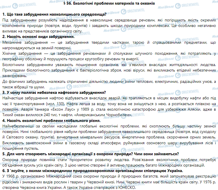 ГДЗ Географія 7 клас сторінка § 56. Екологічні проблеми материків та океанів