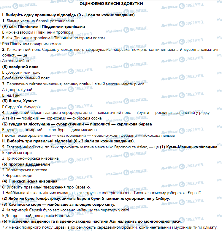 ГДЗ География 7 класс страница Оцінюємо власні здобутки
