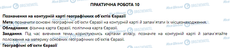 ГДЗ География 7 класс страница Практична робота 10 (Робота з картою)