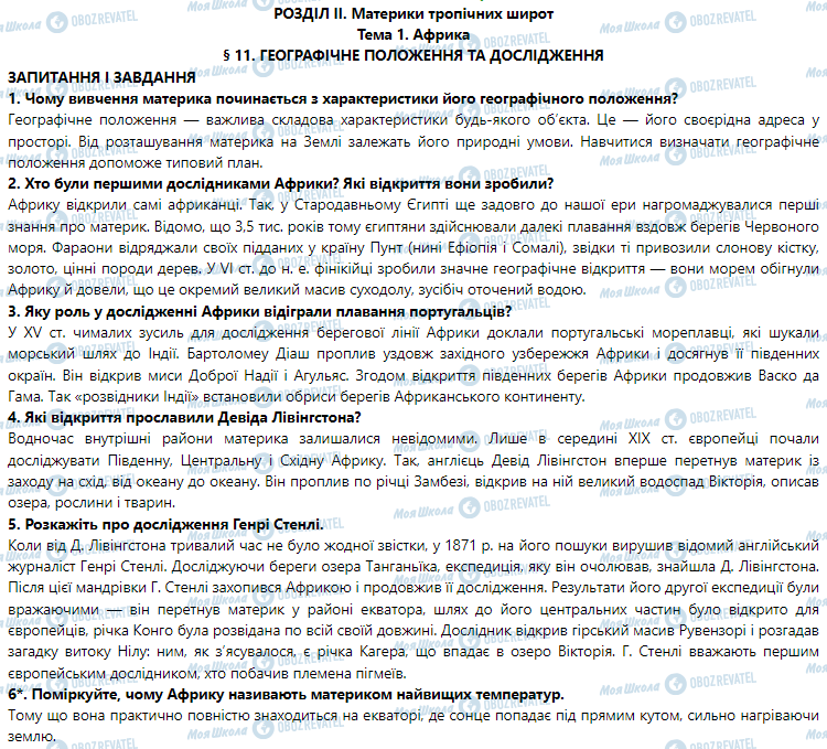 ГДЗ География 7 класс страница § 11. Географічне положення та дослідження