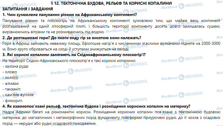 ГДЗ География 7 класс страница § 12. Тектонічна будова, рельєф та корисні копалини