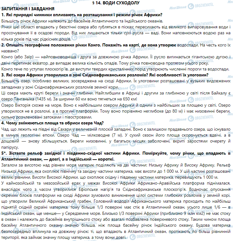 ГДЗ География 7 класс страница § 14. Води суходолу