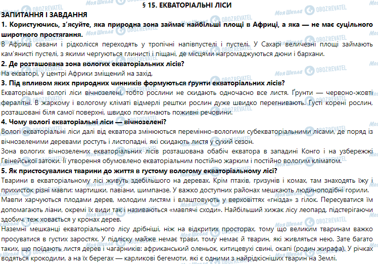 ГДЗ География 7 класс страница § 15. Екваторіальні ліси