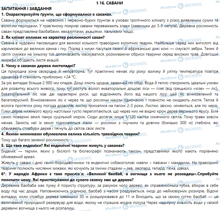 ГДЗ География 7 класс страница § 16. Савани