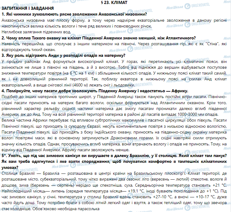 ГДЗ Географія 7 клас сторінка § 23. Клімат