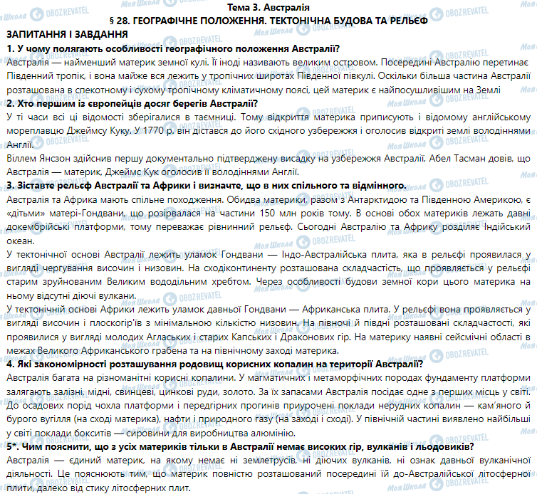 ГДЗ Географія 7 клас сторінка § 28. Географічне положення. Тектонічна будова і рельєф