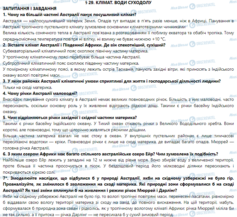 ГДЗ География 7 класс страница § 29. Клімат. Води суходолу