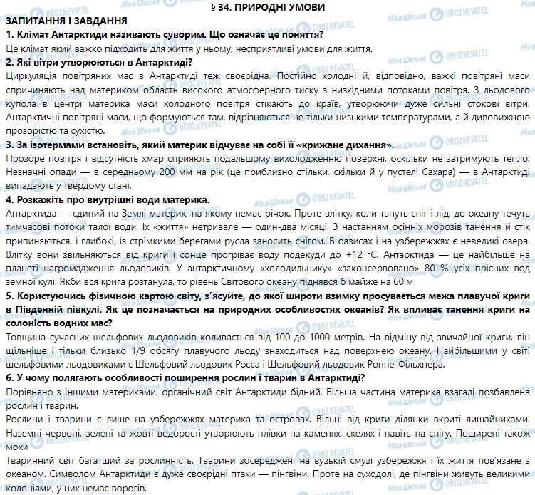 ГДЗ География 7 класс страница § 34. Природні умови