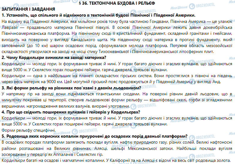 ГДЗ Географія 7 клас сторінка § 36. Тектонічна будова і рельєф