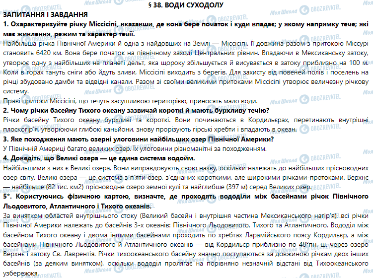 ГДЗ География 7 класс страница § 38. Води суходолу