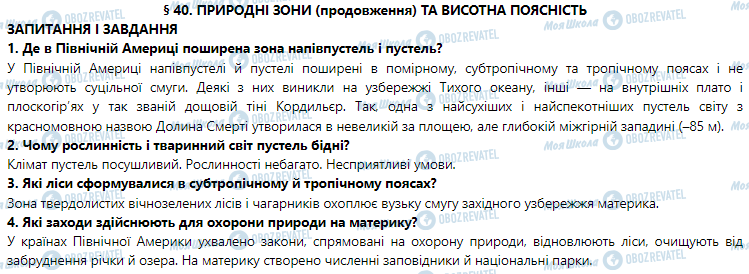 ГДЗ Географія 7 клас сторінка § 40. Природні зони (продовження) та висотна поясність