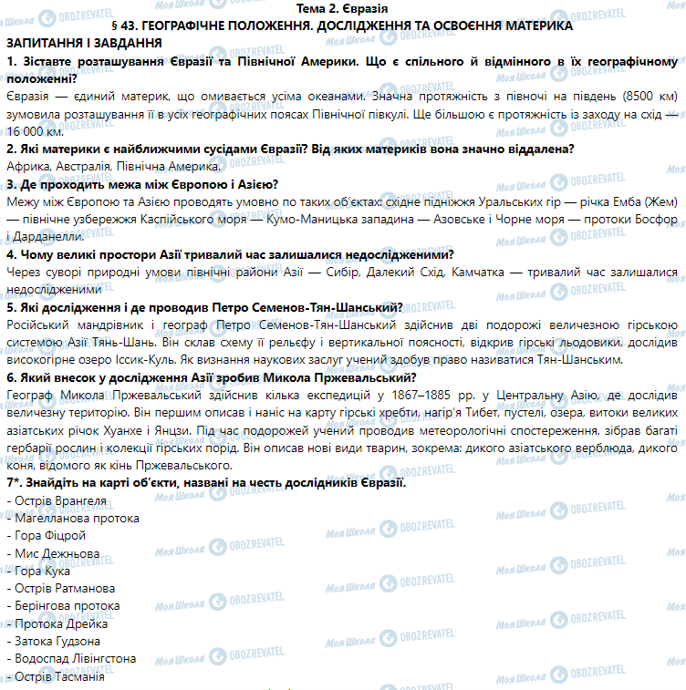 ГДЗ География 7 класс страница § 43. Географічне положення. Дослідження та освоєння материка