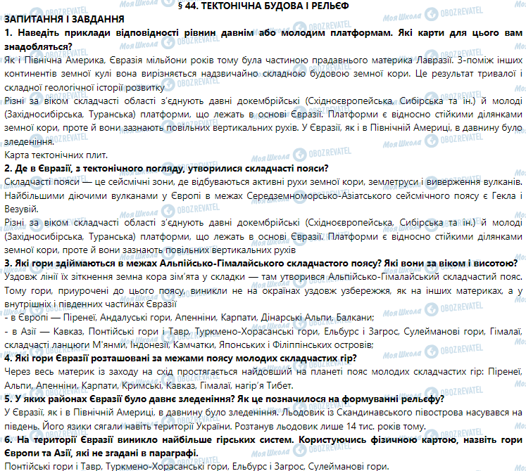 ГДЗ География 7 класс страница § 44. Тектонічна будова і рельєф