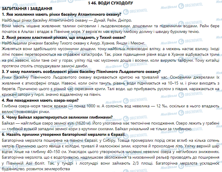 ГДЗ Географія 7 клас сторінка § 46. Води суходолу