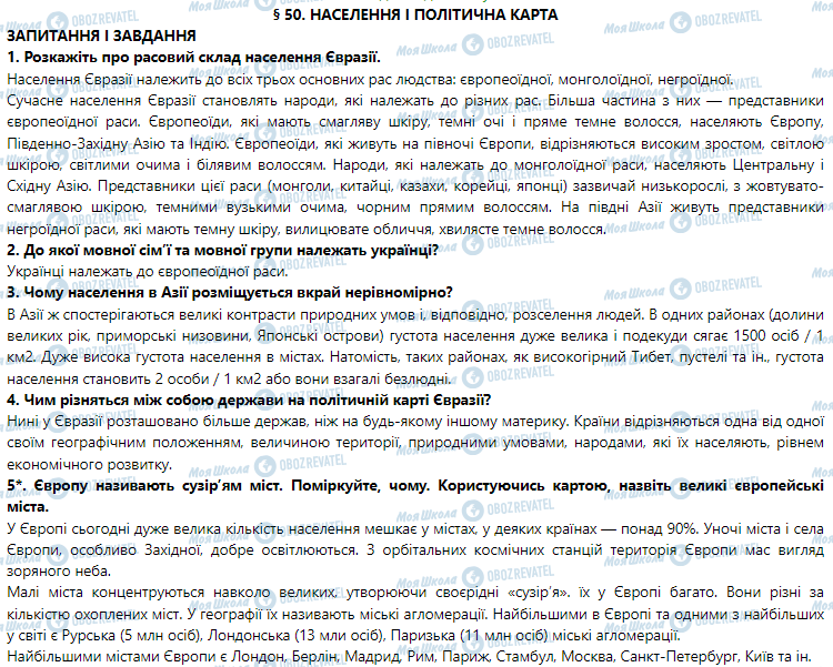 ГДЗ География 7 класс страница § 50. Населення і політична карта