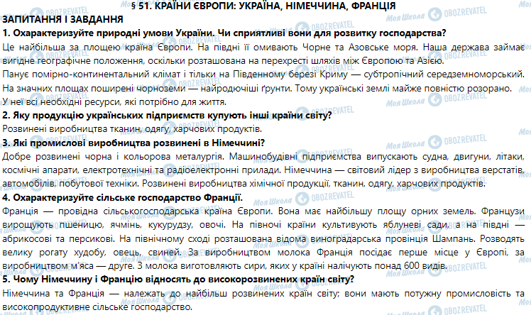 ГДЗ География 7 класс страница § 51. Країни Європи: Україна, Німеччина, Франція