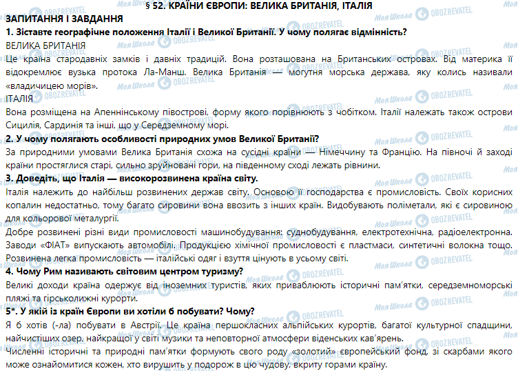 ГДЗ Географія 7 клас сторінка § 52. Країни Європи: Велика Британія, Італія