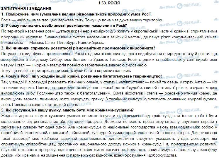 ГДЗ География 7 класс страница § 53. Росія