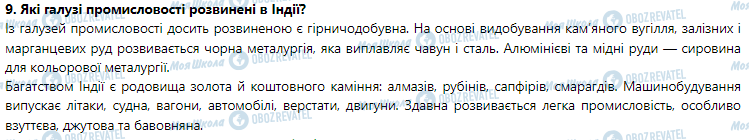 ГДЗ Географія 7 клас сторінка § 54. Країни Азії: Туреччина, Індія