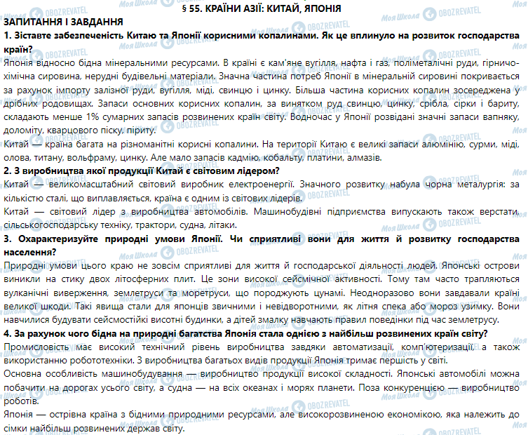 ГДЗ Географія 7 клас сторінка § 55. Країни Азії: Китай, Японія