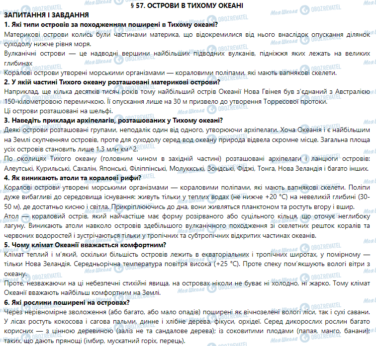 ГДЗ География 7 класс страница § 57. Острови в Тихому океані