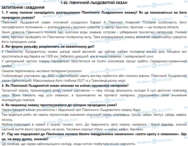 ГДЗ География 7 класс страница § 60. Північний Льодовитий океан