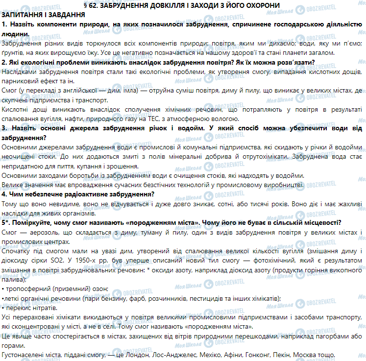 ГДЗ География 7 класс страница § 62. Забруднення довкілля і заходи з його охорони