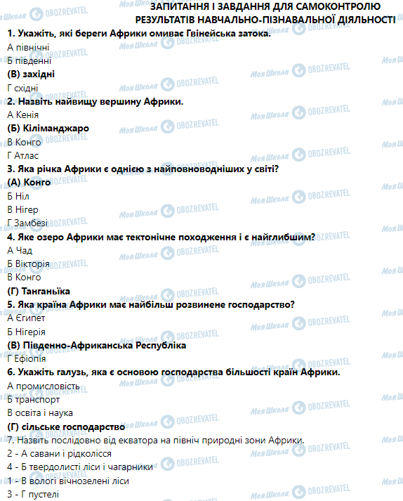 ГДЗ География 7 класс страница Запитання і завдання для самоперевірки