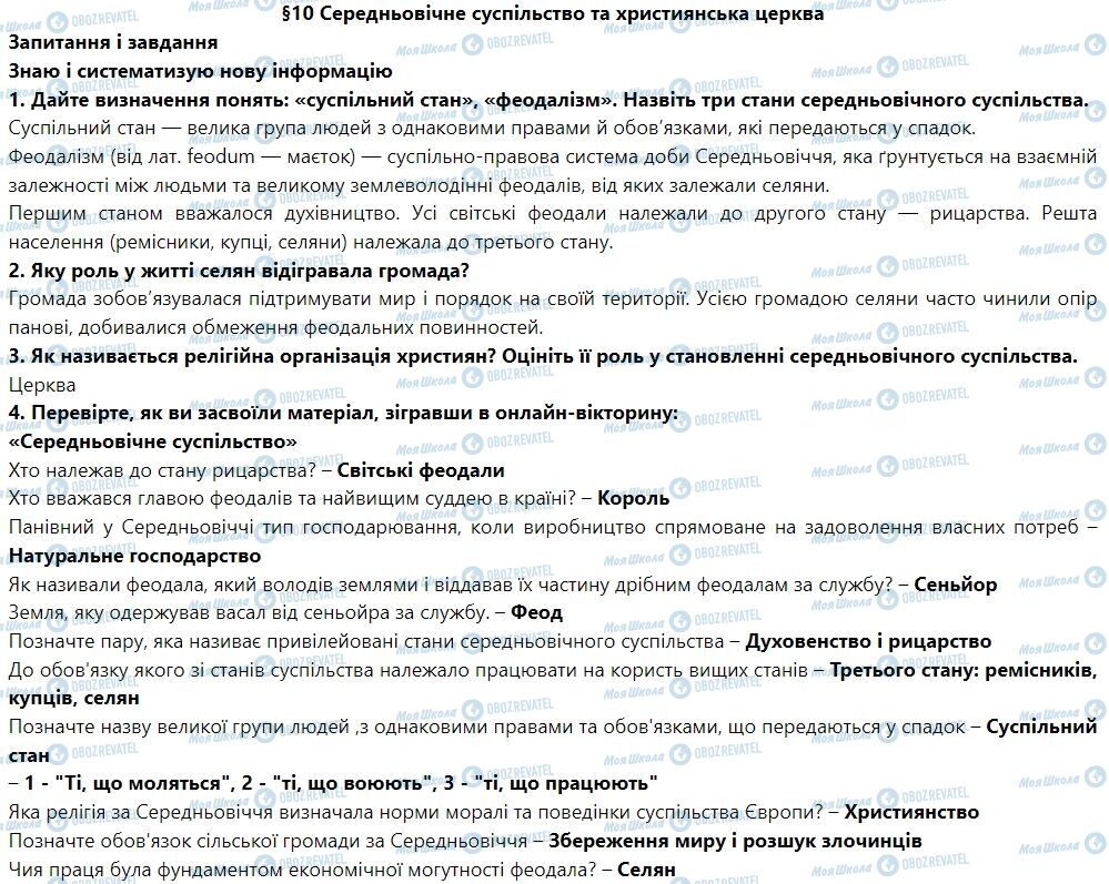 ГДЗ Всесвітня історія 7 клас сторінка § 10. Середньовічне суспільство та християнська церква