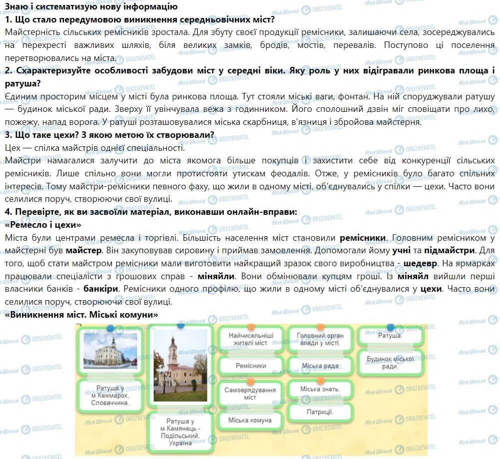 ГДЗ Всесвітня історія 7 клас сторінка § 12. Середньовічне місто. Ремесло і цехи