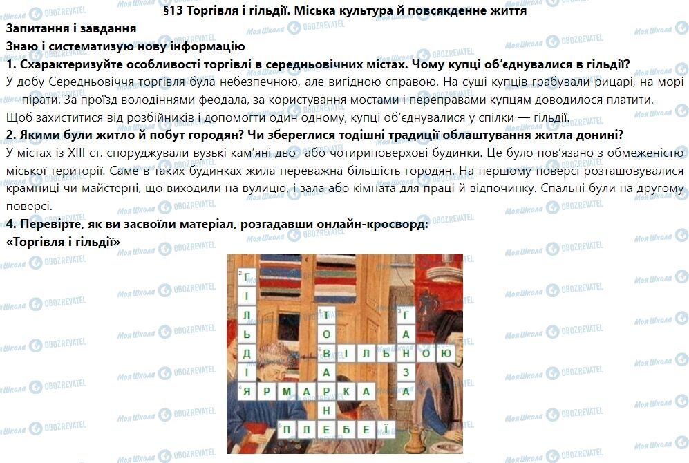 ГДЗ Всесвітня історія 7 клас сторінка § 13. Торгівля і гільдії. Міська культура й повсякденне життя