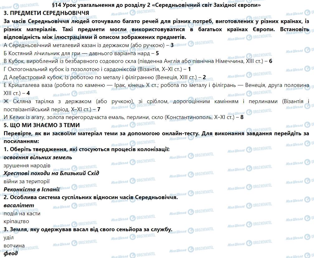 ГДЗ Всесвітня історія 7 клас сторінка § 14. Урок узагальнення до розділу 2 «Середньовічний світ Західної Європи»
