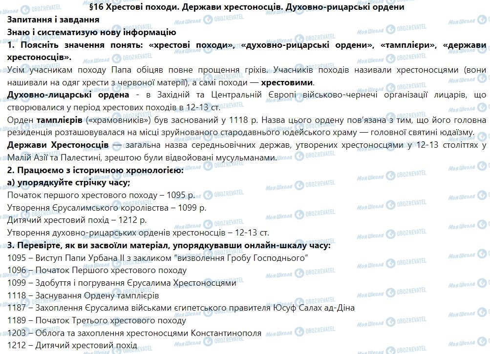 ГДЗ Всесвітня історія 7 клас сторінка § 16. Хрестові походи. Держави хрестоносців. Духовно-рицарські ордени