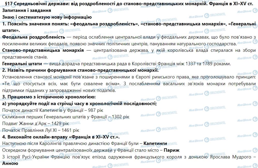 ГДЗ Всемирная история 7 класс страница § 17. Середньовічні держави: від роздробленості до станово-представницьких монархій. Франція в XI–XV ст.