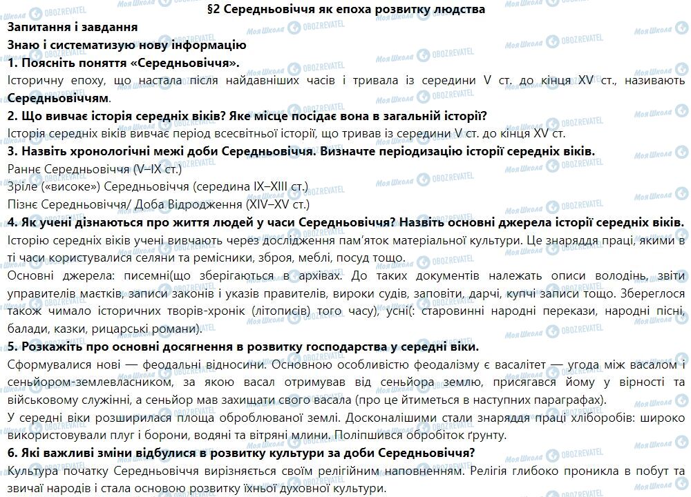 ГДЗ Всесвітня історія 7 клас сторінка § 2. Середньовіччя як епоха розвитку людства