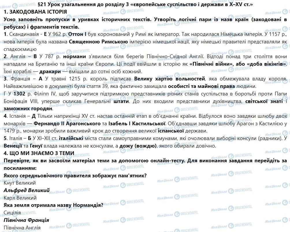 ГДЗ Всесвітня історія 7 клас сторінка § 21. Урок узагальнення до розділу 3 «Європейське суспільство і держави в Х–ХV ст.»