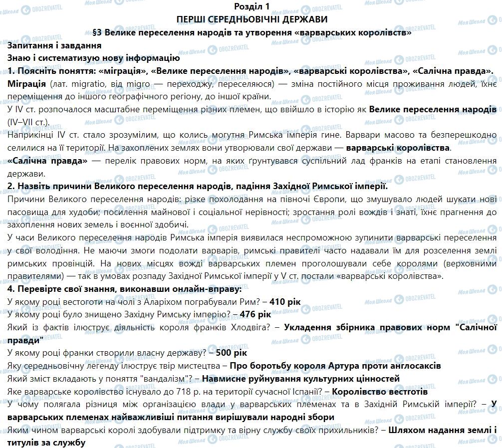 ГДЗ Всесвітня історія 7 клас сторінка § 3. Велике переселення народів та утворення «варварських королівств»